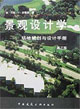 景觀設計學場地規劃與設計手冊 景觀設計學場地規劃與設計手冊
