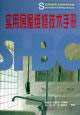 實(shí)用建筑工程系列手冊(cè)實(shí)用房屋維修技術(shù)手冊(cè) 實(shí)用建筑工程系列手冊(cè)實(shí)用房屋維修技術(shù)手冊(cè)