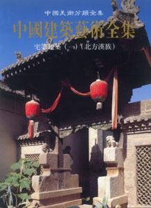 中國美術分類全集中國建筑藝術全集宅第建筑 中國美術分類全集中國建筑藝術全集宅第建筑