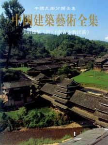 中國(guó)建筑藝術(shù)全集23宅第建筑 中國(guó)建筑藝術(shù)全集23宅第建筑