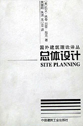 國外建筑理論譯叢總體設計 國外建筑理論譯叢總體設計