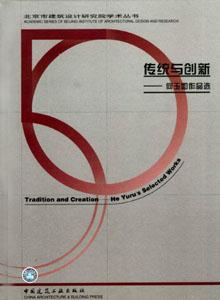 北京市建筑設計研究院學術叢書傳統與創新何玉如作品選 北京市建筑設計研究院學術叢書傳統與創新何玉如作品選