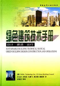綠色建筑技術(shù)手冊(cè) 綠色建筑技術(shù)手冊(cè)