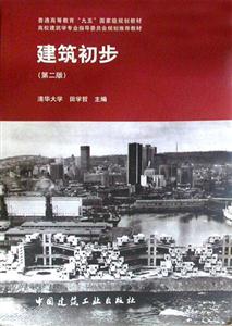 建筑初步 建筑初步