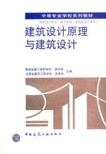 建筑設(shè)計(jì)原理與建筑設(shè)計(jì) 建筑設(shè)計(jì)原理與建筑設(shè)計(jì)