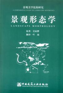 景觀美學比較研究景觀形態學 景觀美學比較研究景觀形態學
