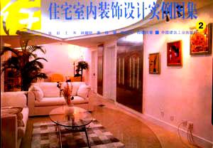 住宅室內裝飾設計實例圖集住宅室內裝飾設計實例圖集 住宅室內裝飾設計實例圖集住宅室內裝飾設計實例圖集