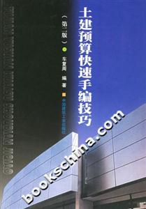 土建預算快速手編技巧 土建預算快速手編技巧