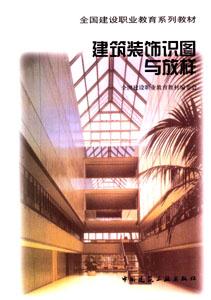 建筑裝飾識圖與放樣全國建設職業教育系列教材 建筑裝飾識圖與放樣全國建設職業教育系列教材