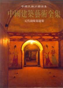 中國美術分類全集中國建筑藝術全集元代前陵墓建筑 中國美術分類全集中國建筑藝術全集元代前陵墓建筑