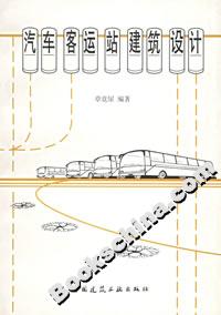 汽車客運站建筑設計 汽車客運站建筑設計