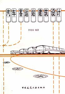 汽車客運建筑設計 汽車客運建筑設計