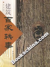 建筑百家軼事 建筑百家軼事