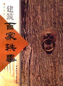 建筑百家系列建筑百家軼事 建筑百家系列建筑百家軼事