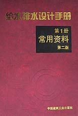 給水排水設計手冊常用資料 給水排水設計手冊常用資料