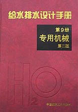 給水排水設計手冊第7冊,城鎮防洪 給水排水設計手冊第7冊,城鎮防洪
