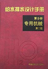 給水排水設計手冊專用機械 給水排水設計手冊專用機械