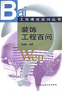 裝飾工程百問工程建設百問叢書 裝飾工程百問工程建設百問叢書