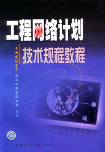 工程網(wǎng)絡(luò)計(jì)劃 工程網(wǎng)絡(luò)計(jì)劃