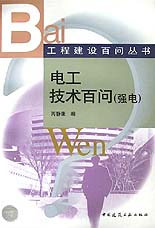 電工技術(shù)百問工程建設(shè)百問叢書 電工技術(shù)百問工程建設(shè)百問叢書
