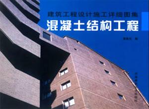 混凝土結構工程 混凝土結構工程