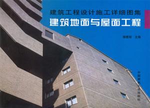建筑工程設(shè)計(jì)施工詳細(xì)圖集建筑地面與屋面工程 建筑工程設(shè)計(jì)施工詳細(xì)圖集建筑地面與屋面工程