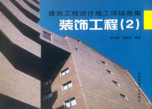 建筑工程設(shè)計施工詳細圖集裝飾工程 建筑工程設(shè)計施工詳細圖集裝飾工程