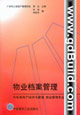物業檔案管理中專房地產經濟與管理、物業管理專業教學叢書 物業檔案管理中專房地產經濟與管理、物業管理專業教學叢書