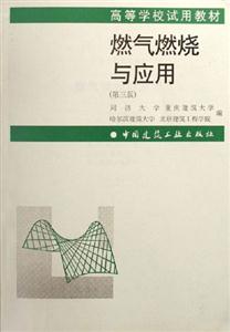 燃氣燃燒與應用 燃氣燃燒與應用