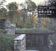 世界小住宅1世界小住宅設(shè)計(jì)經(jīng)典譯叢 世界小住宅1世界小住宅設(shè)計(jì)經(jīng)典譯叢