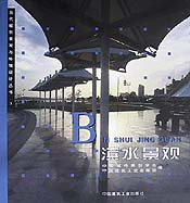 當代城市景觀與環境設計叢書濱水景觀 當代城市景觀與環境設計叢書濱水景觀