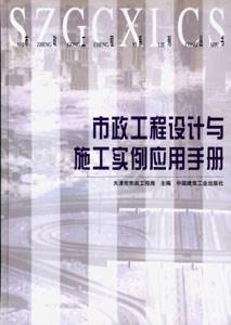市政工程系列叢書市政工程設計與施工實例應用手冊 市政工程系列叢書市政工程設計與施工實例應用手冊