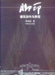 腳印―建筑創作與表現 腳印―建筑創作與表現