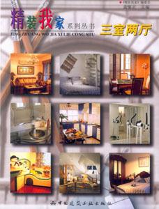 精裝我家系列叢書三室二廳 精裝我家系列叢書三室二廳