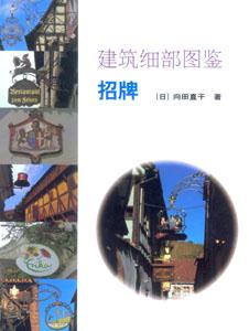 建筑細部圖鑒招牌 建筑細部圖鑒招牌