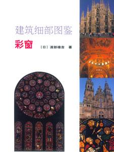 建筑細部圖鑒建筑細部圖鑒彩窗 建筑細部圖鑒建筑細部圖鑒彩窗