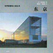世界新建筑口袋叢書東京 世界新建筑口袋叢書東京