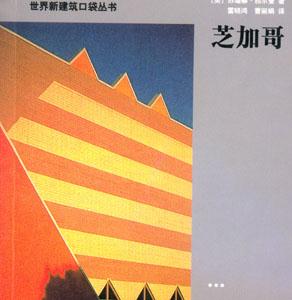 世界新建筑口袋叢書芝加哥 世界新建筑口袋叢書芝加哥
