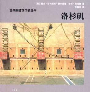 世界新建筑口袋叢書洛杉磯 世界新建筑口袋叢書洛杉磯