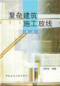 復(fù)雜建筑施工放線 復(fù)雜建筑施工放線