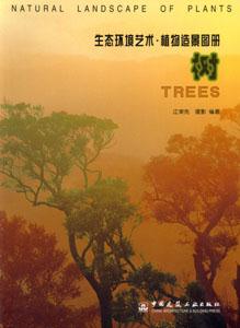 生態(tài)環(huán)境藝術(shù)叢書植物造景圖冊樹 生態(tài)環(huán)境藝術(shù)叢書植物造景圖冊樹