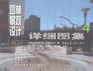 園林景觀設計詳細圖集4 園林景觀設計詳細圖集4