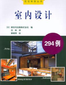 室內(nèi)設(shè)計294例 室內(nèi)設(shè)計294例