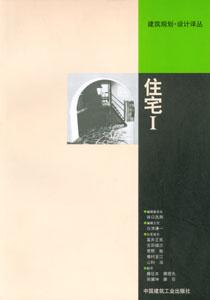 住宅I 住宅I