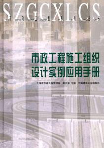 市政工程系列叢書市政工程組織設計實例應用手冊 市政工程系列叢書市政工程組織設計實例應用手冊