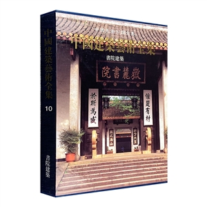 中國建筑藝術全集10書院建筑 中國建筑藝術全集10書院建筑