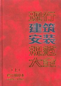 現行建筑規范大全現行建筑安裝規范大全 現行建筑規范大全現行建筑安裝規范大全