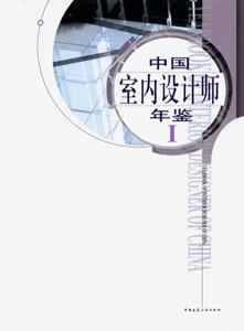中國室內設計師年鑒Ⅰ 中國室內設計師年鑒Ⅰ