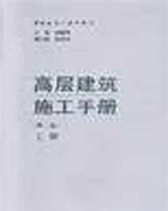 高層建筑施工手冊第二版 高層建筑施工手冊第二版
