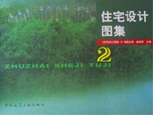 住宅設計圖集住宅設計圖集2 住宅設計圖集住宅設計圖集2